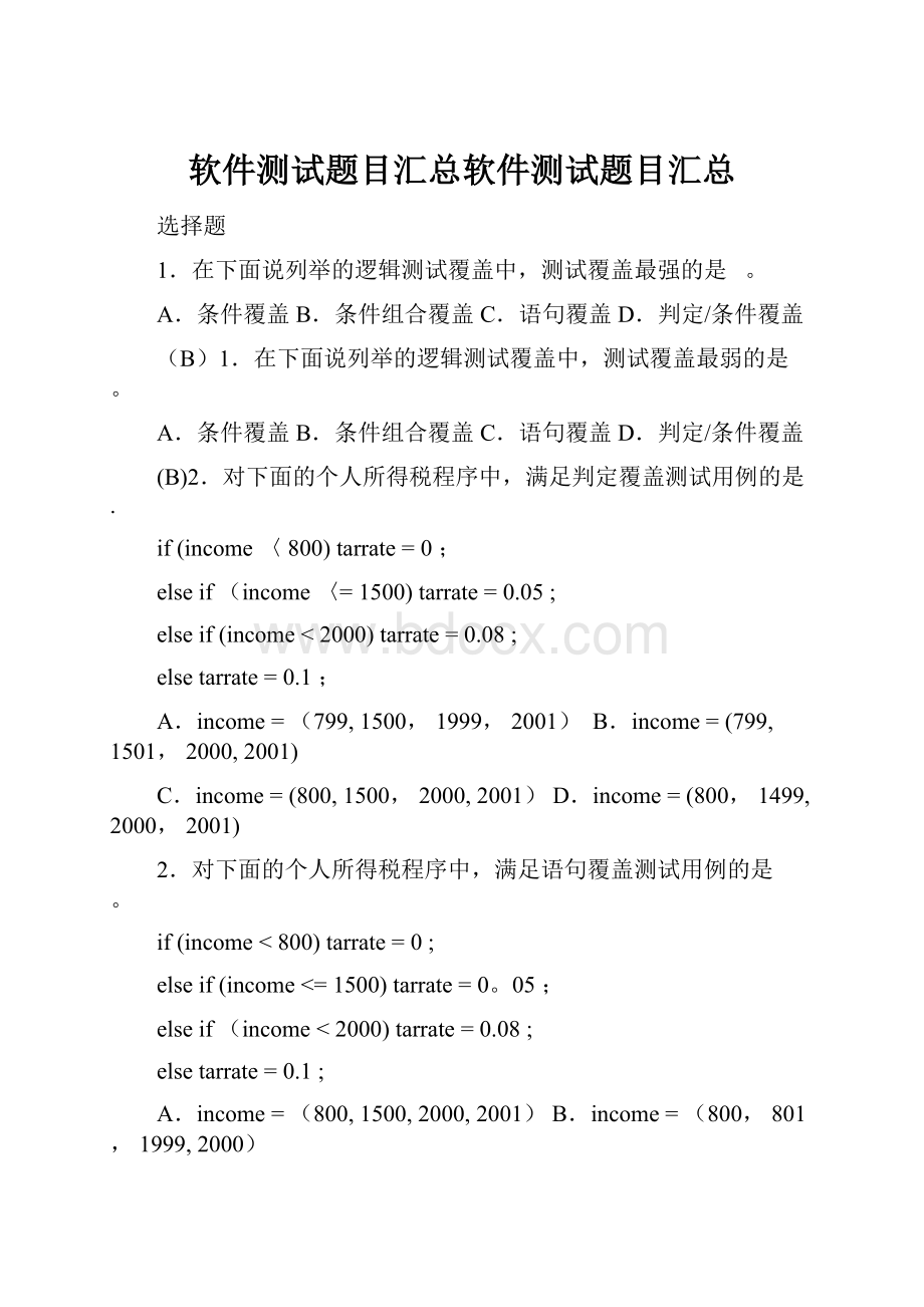 软件测试题目汇总软件测试题目汇总.docx