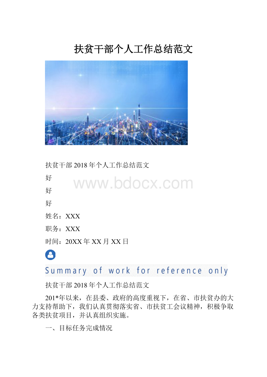 扶贫干部个人工作总结范文.docx