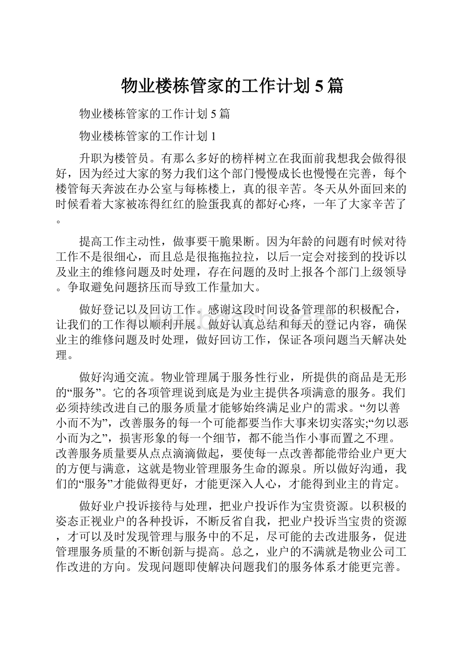 物业楼栋管家的工作计划5篇.docx