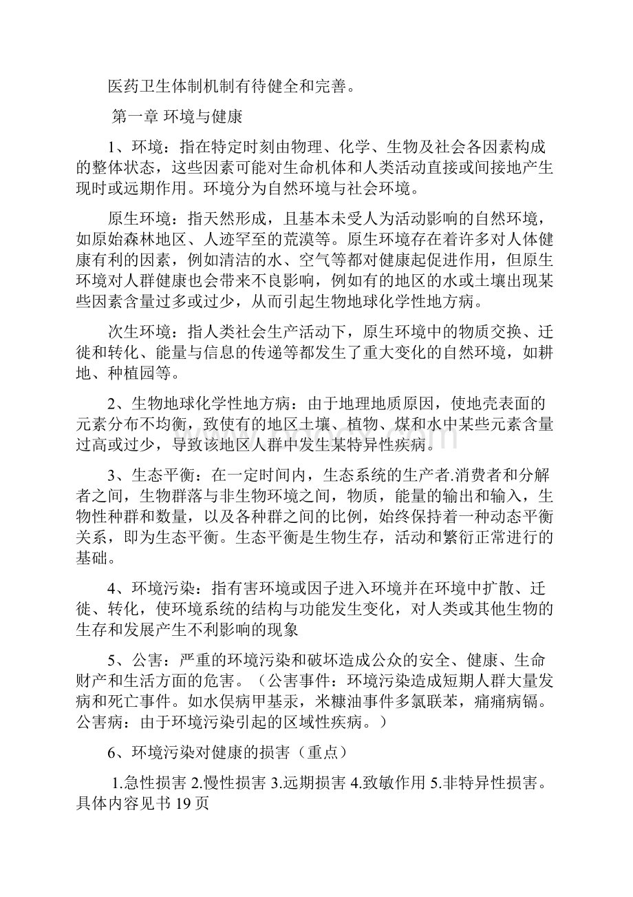 预防医学笔记整理.docx_第2页