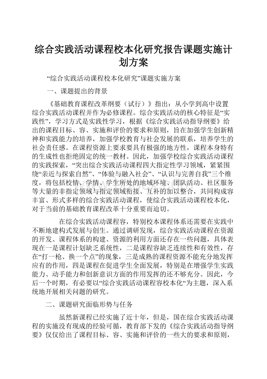 综合实践活动课程校本化研究报告课题实施计划方案.docx