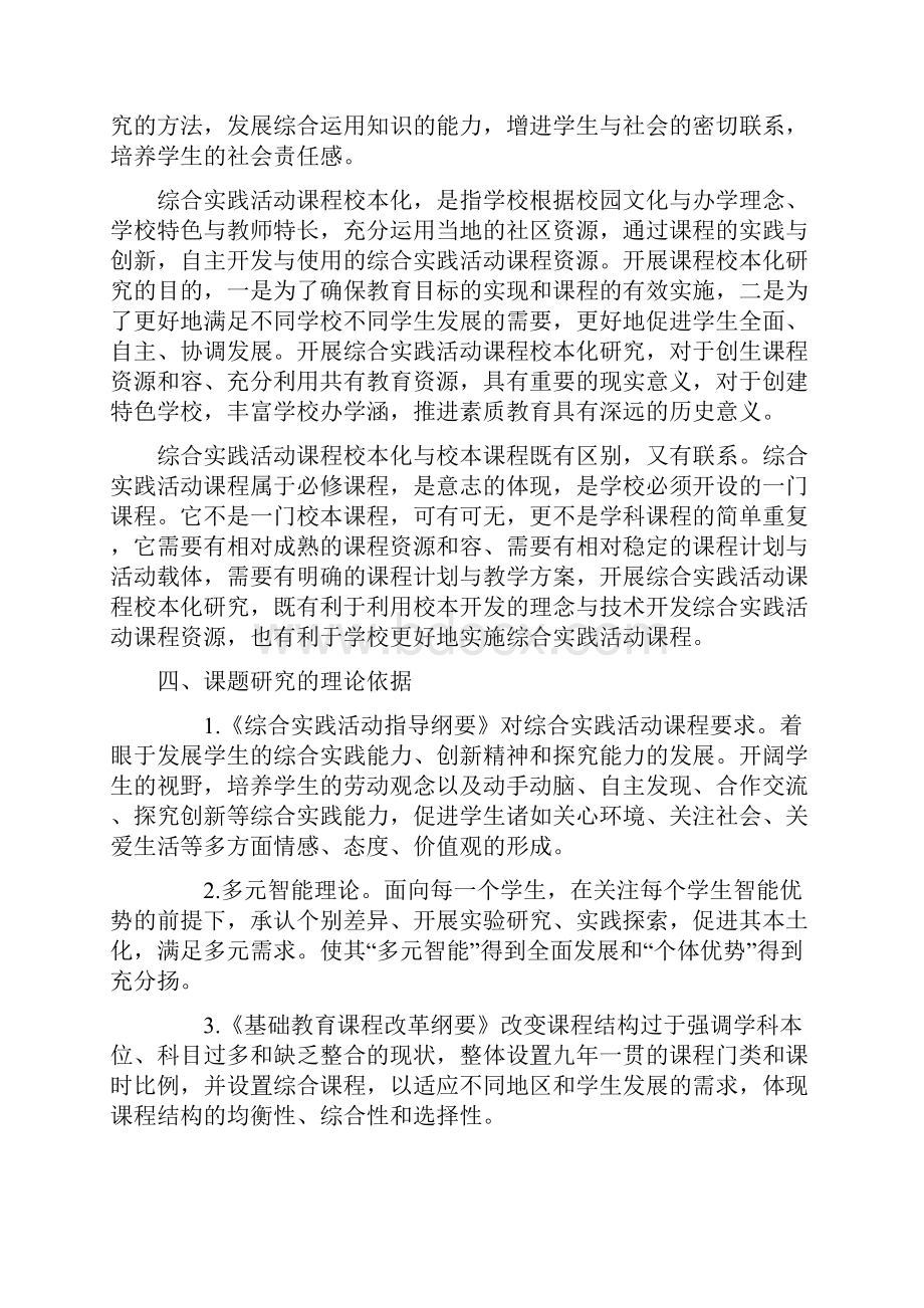 综合实践活动课程校本化研究报告课题实施计划方案.docx_第3页