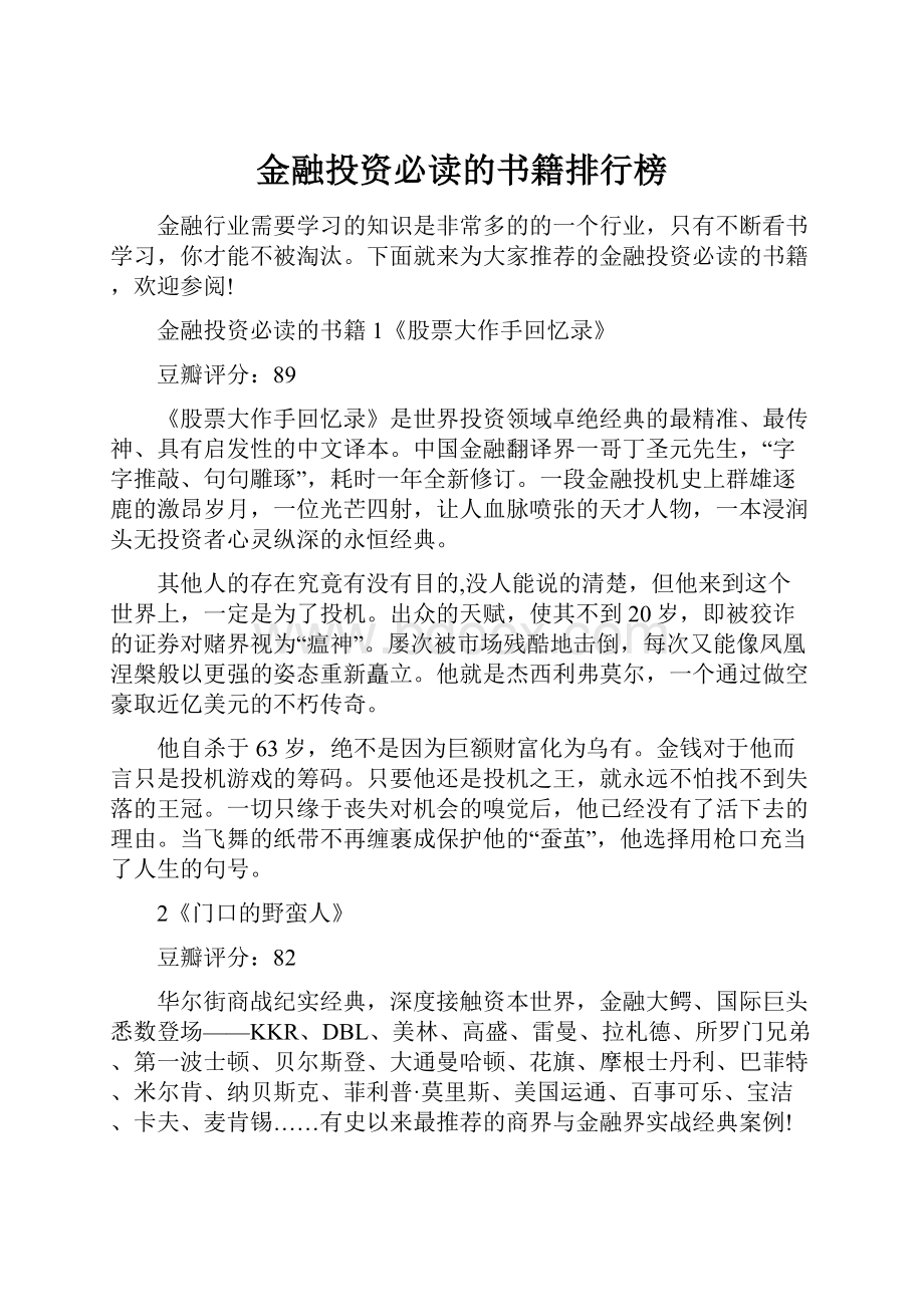 金融投资必读的书籍排行榜.docx