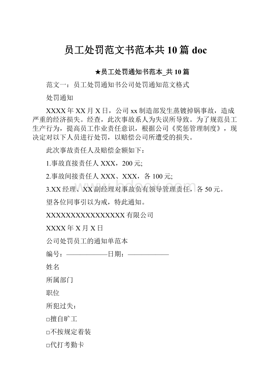 员工处罚范文书范本共10篇 doc.docx_第1页