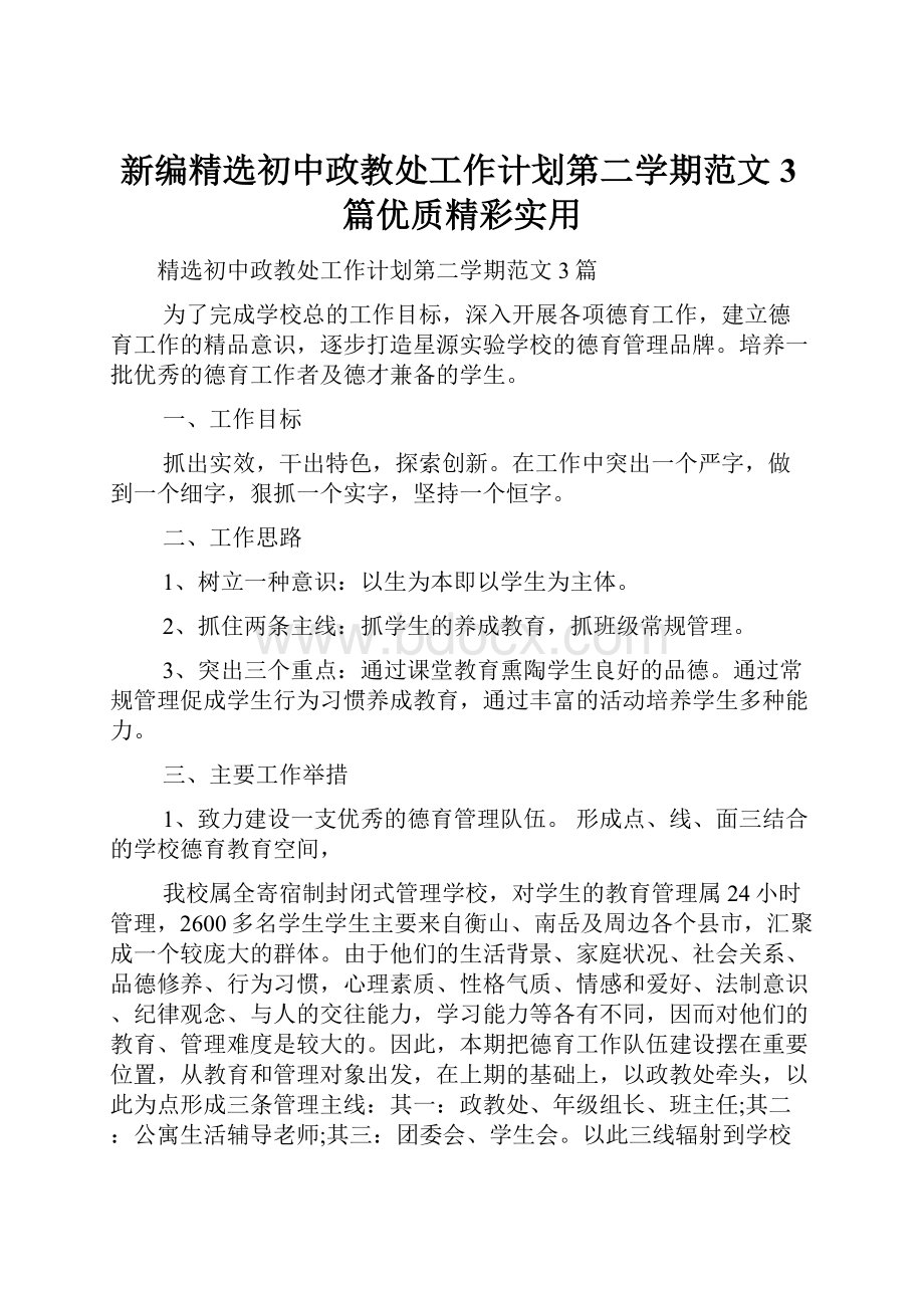 新编精选初中政教处工作计划第二学期范文3篇优质精彩实用.docx