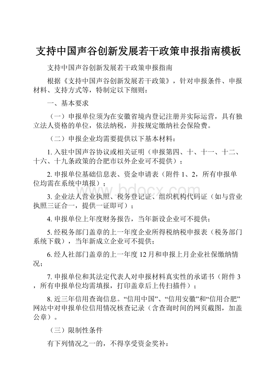 支持中国声谷创新发展若干政策申报指南模板.docx_第1页