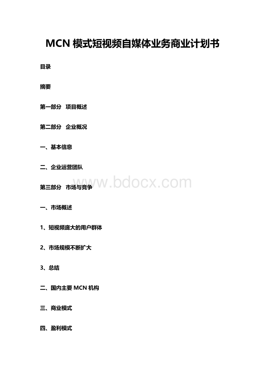 MCN模式短视频自媒体业务商业计划书.docx_第1页