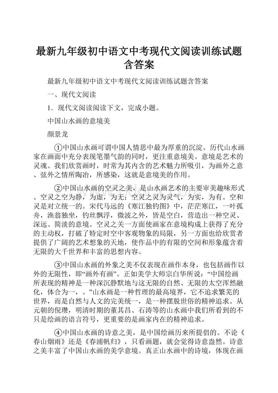 最新九年级初中语文中考现代文阅读训练试题含答案.docx_第1页