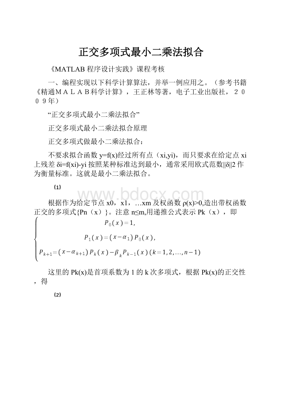 正交多项式最小二乘法拟合.docx