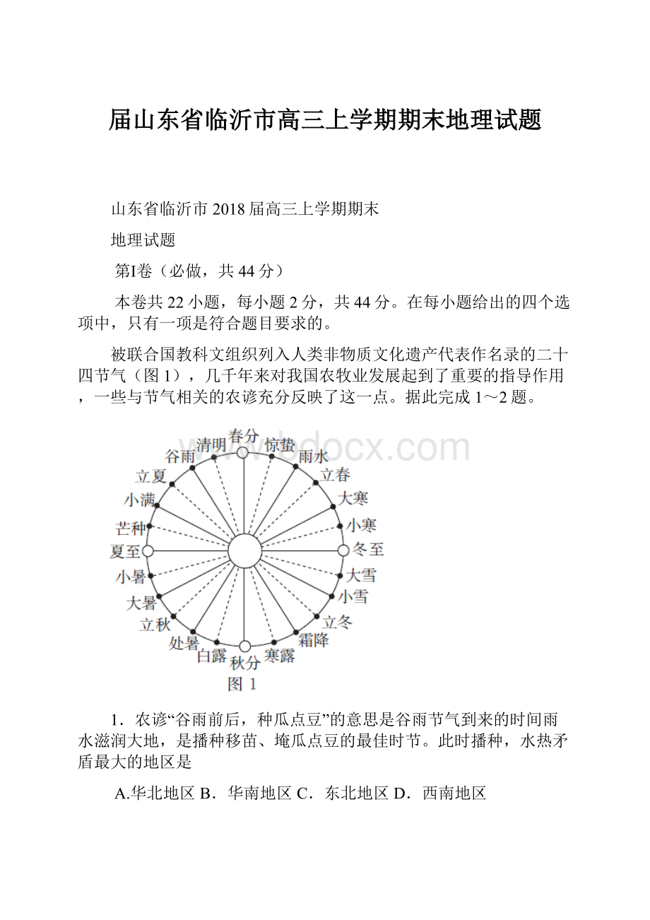 届山东省临沂市高三上学期期末地理试题.docx_第1页