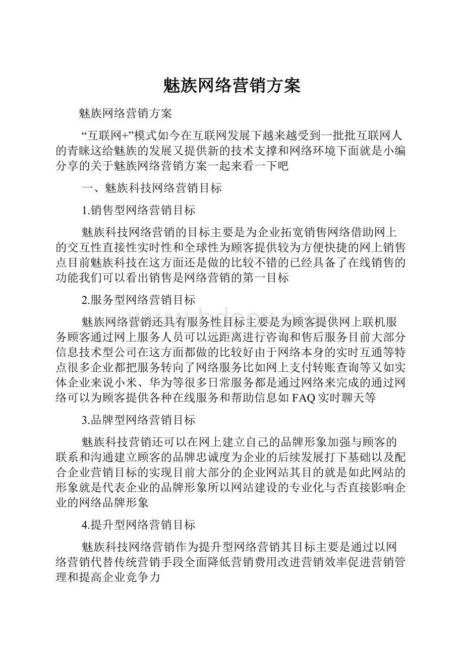 魅族网络营销方案.docx_第1页