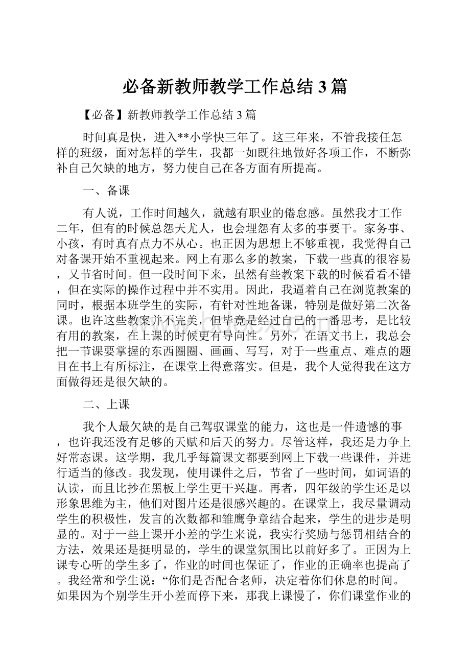 必备新教师教学工作总结3篇.docx_第1页