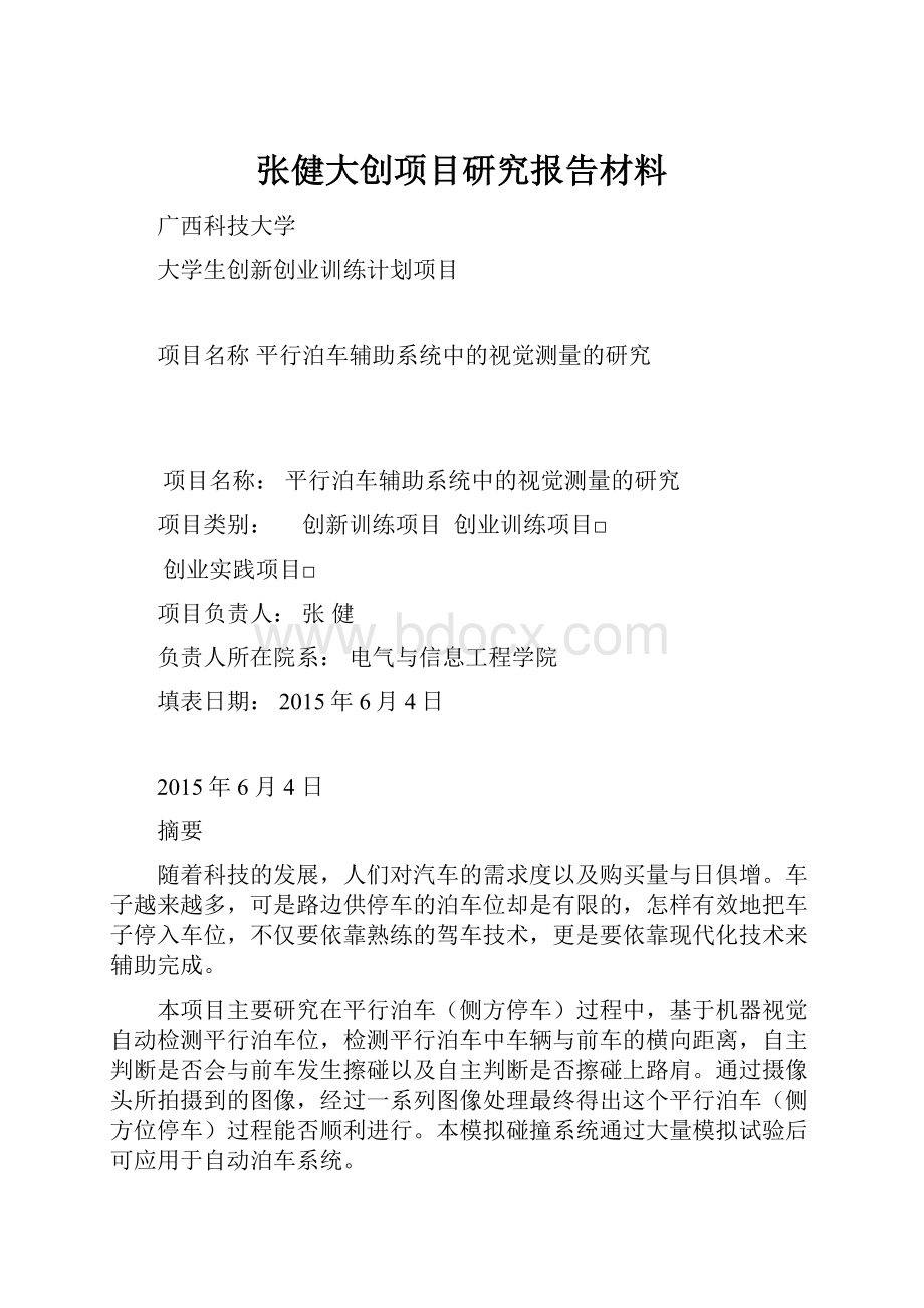 张健大创项目研究报告材料.docx