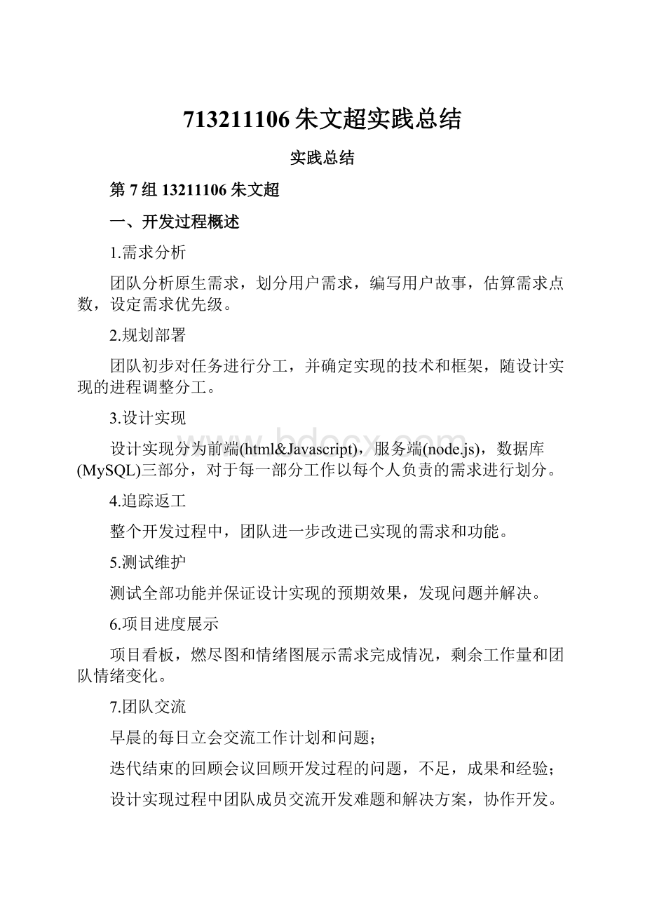 713211106朱文超实践总结.docx_第1页