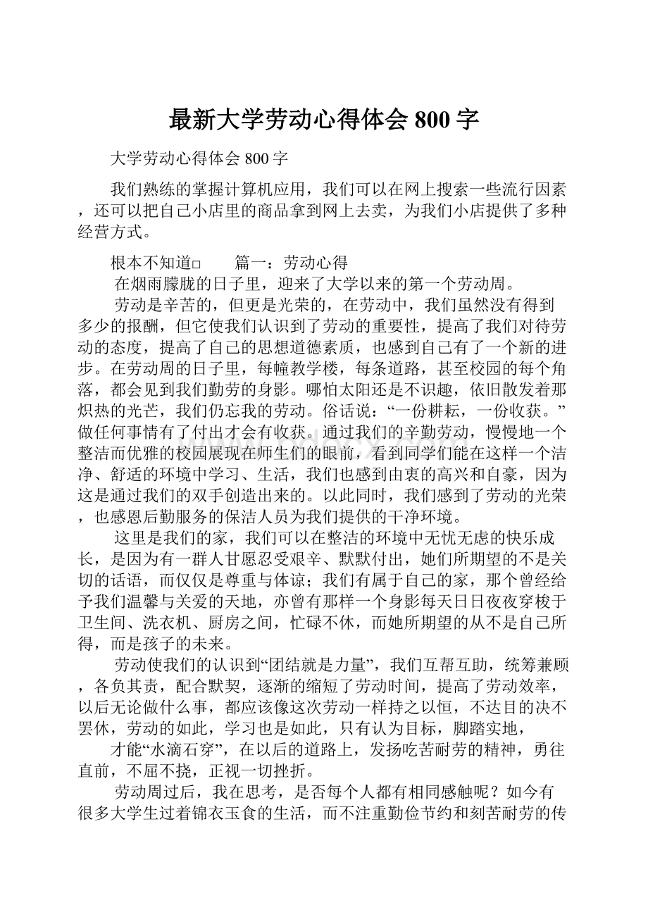 最新大学劳动心得体会800字.docx