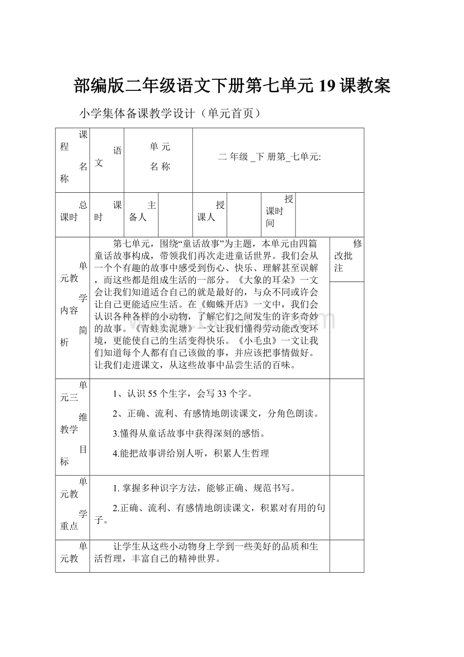 部编版二年级语文下册第七单元19课教案.docx_第1页