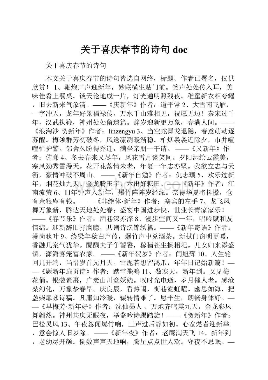 关于喜庆春节的诗句doc.docx