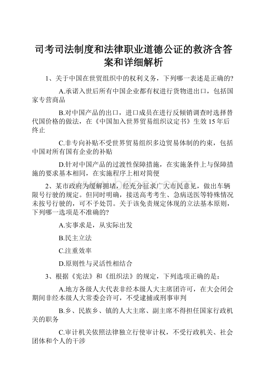 司考司法制度和法律职业道德公证的救济含答案和详细解析.docx_第1页