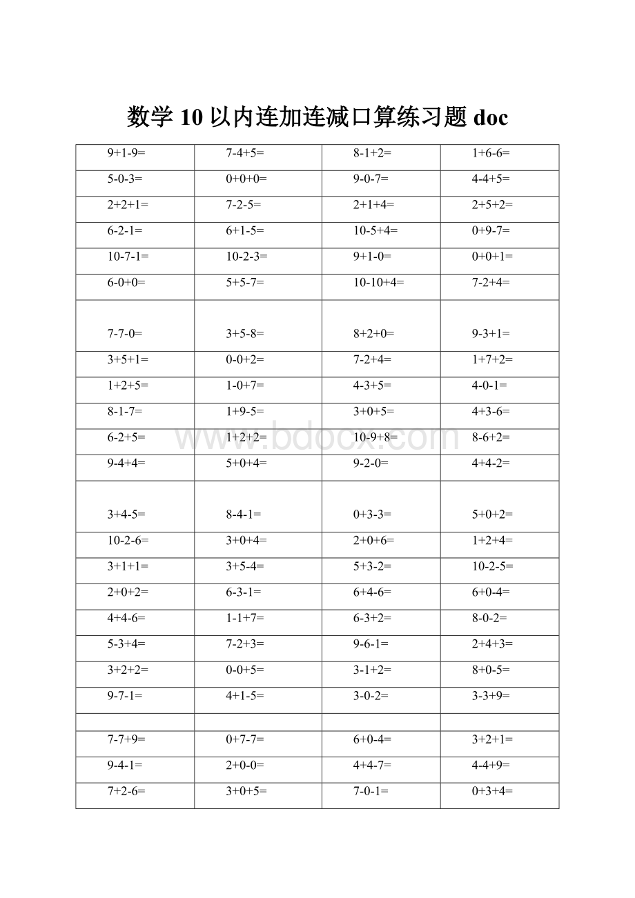 数学10以内连加连减口算练习题doc.docx_第1页