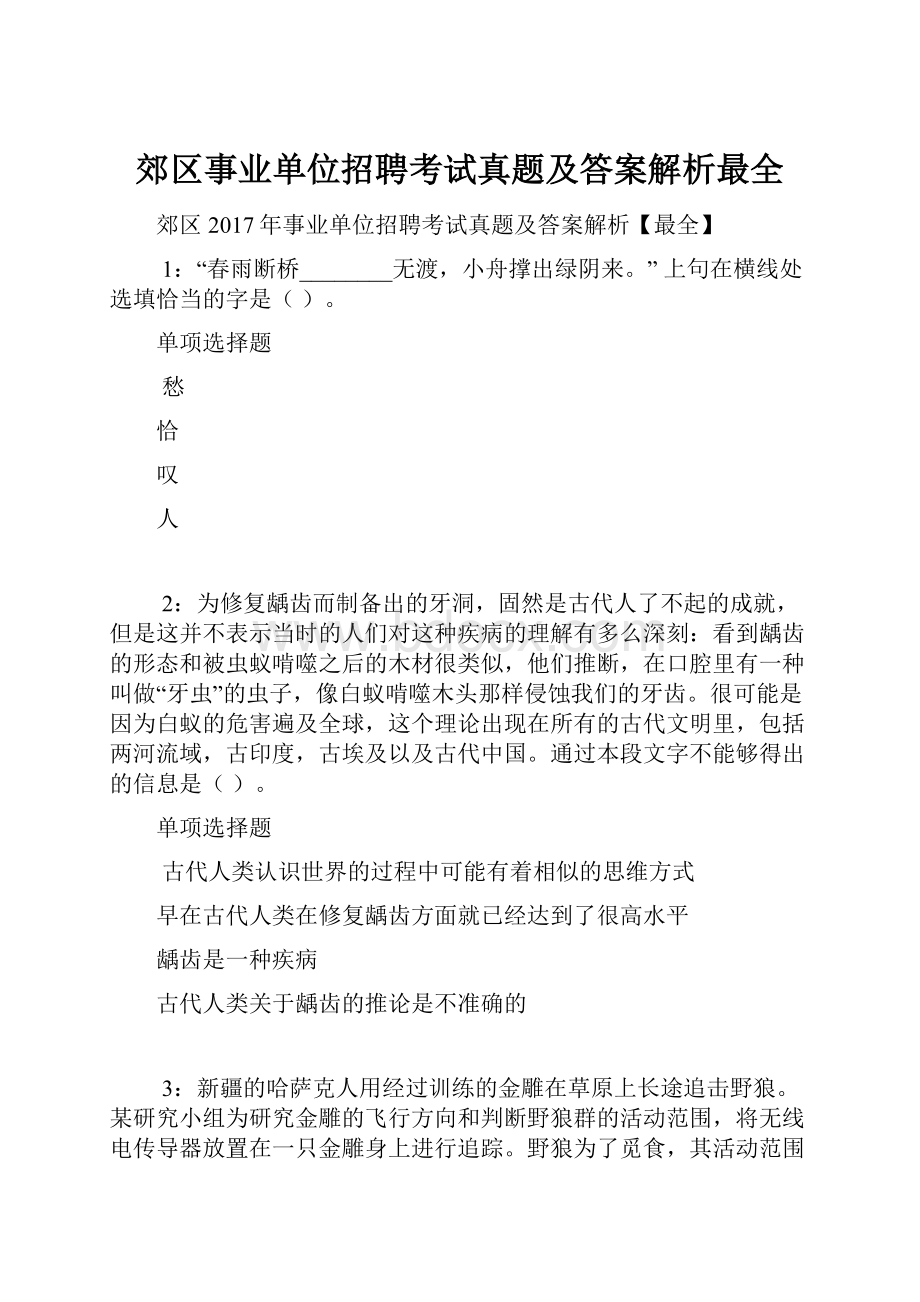 郊区事业单位招聘考试真题及答案解析最全.docx_第1页