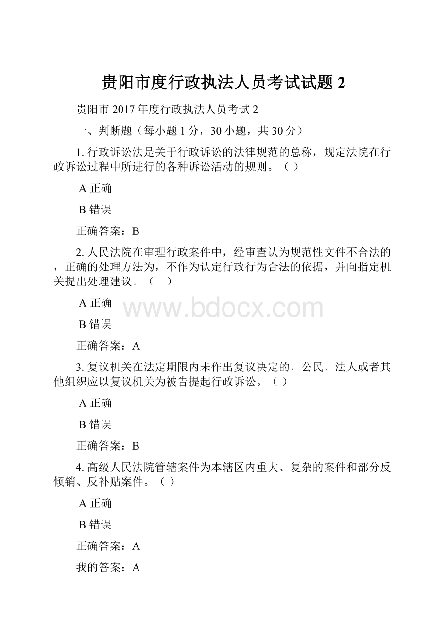 贵阳市度行政执法人员考试试题2.docx