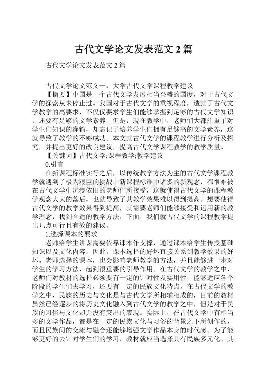 古代文学论文发表范文2篇.docx