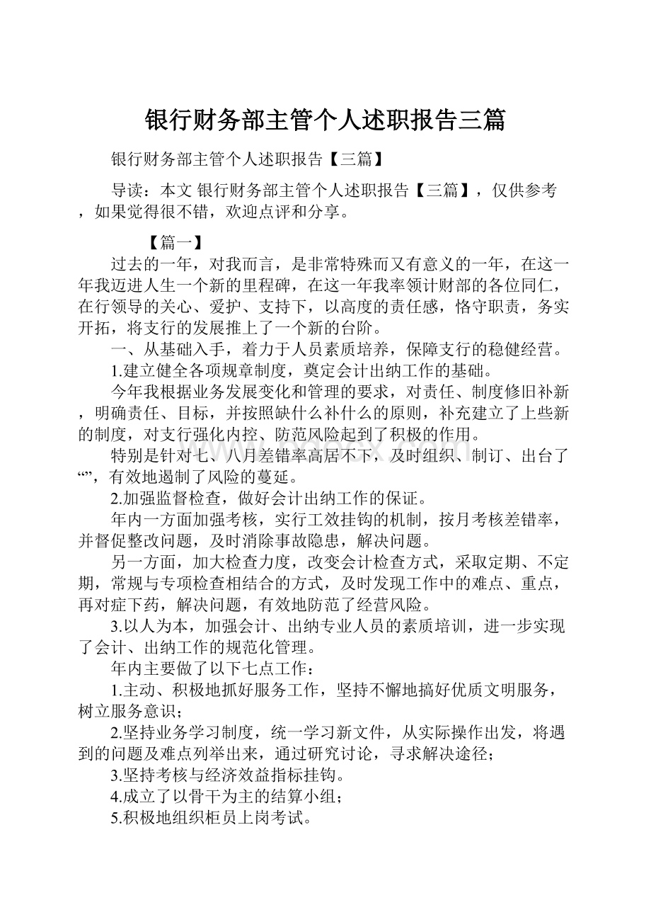 银行财务部主管个人述职报告三篇.docx