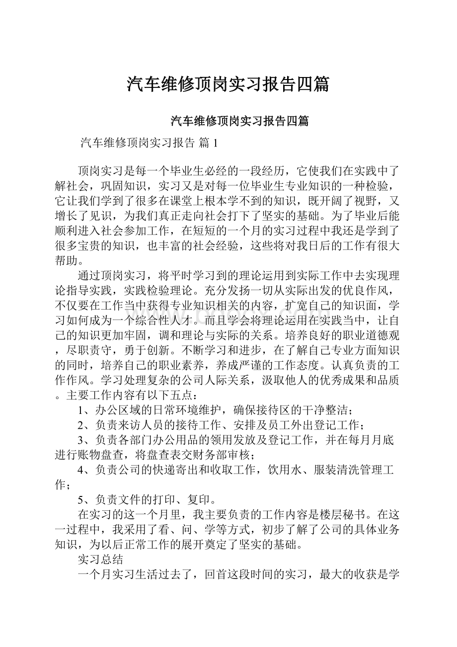 汽车维修顶岗实习报告四篇.docx_第1页