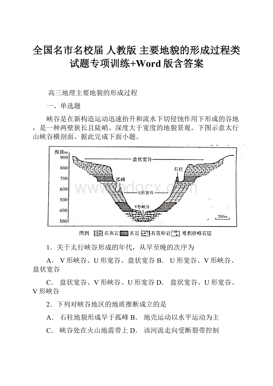 全国名市名校届 人教版 主要地貌的形成过程类试题专项训练+Word版含答案.docx_第1页