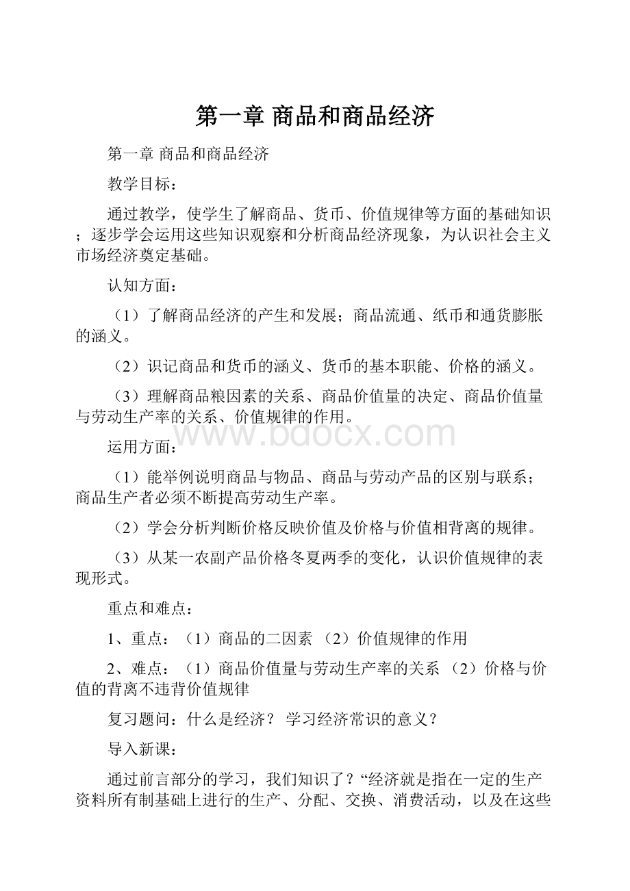 第一章 商品和商品经济.docx