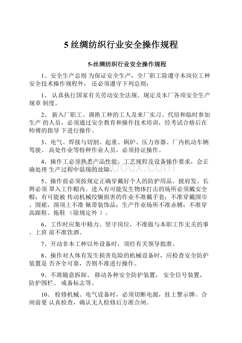 5丝绸纺织行业安全操作规程.docx