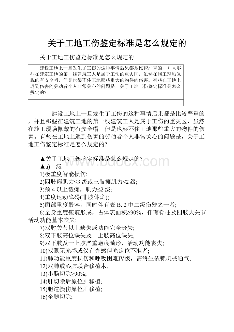 关于工地工伤鉴定标准是怎么规定的.docx