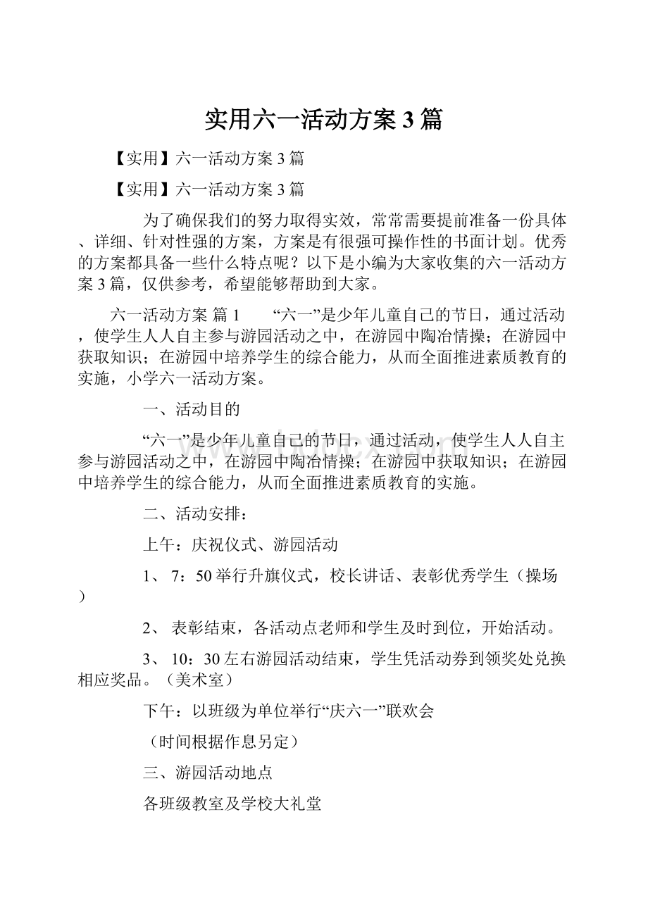 实用六一活动方案3篇.docx