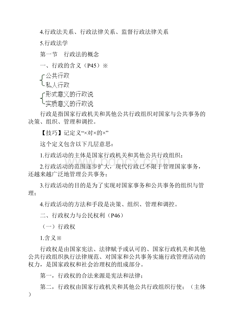 江苏自考00261行政法学笔记大全.docx_第2页