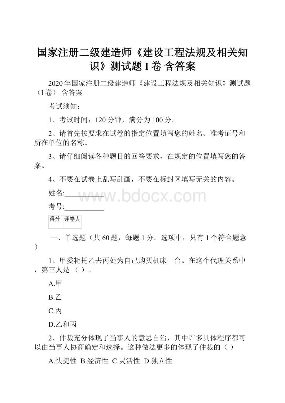 国家注册二级建造师《建设工程法规及相关知识》测试题I卷 含答案.docx