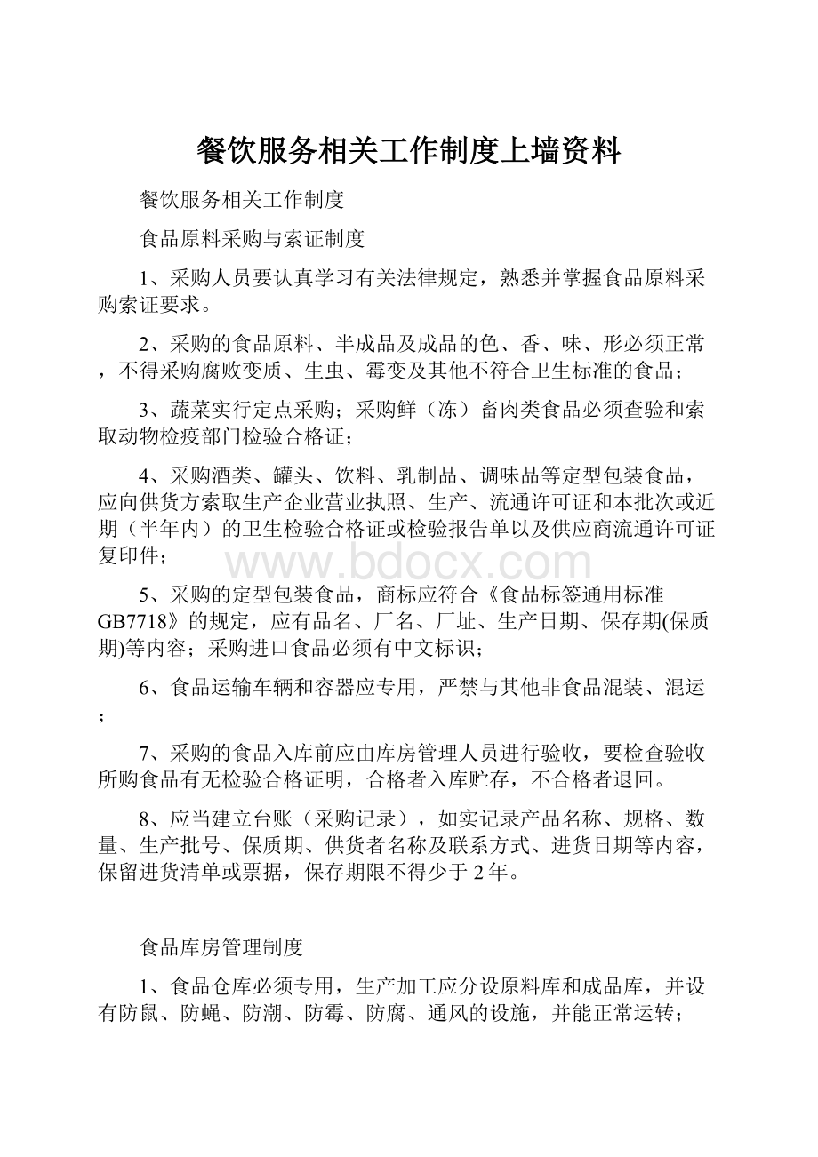 餐饮服务相关工作制度上墙资料.docx