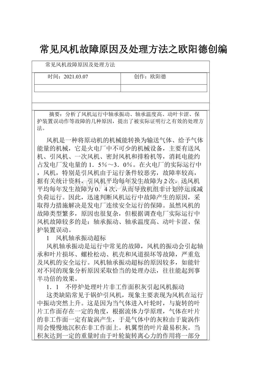 常见风机故障原因及处理方法之欧阳德创编.docx