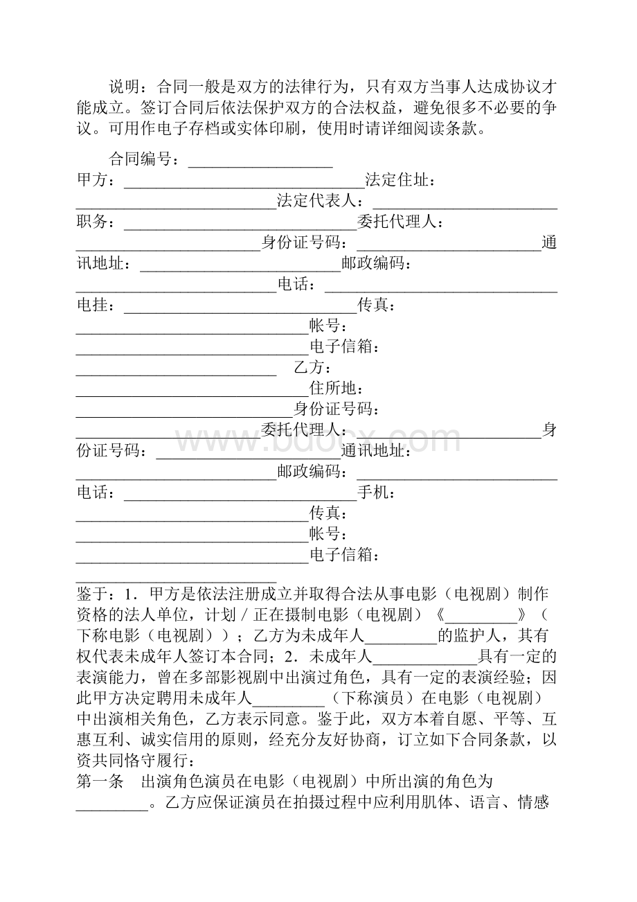 影视剧未成年演员聘用合同通用版.docx_第2页