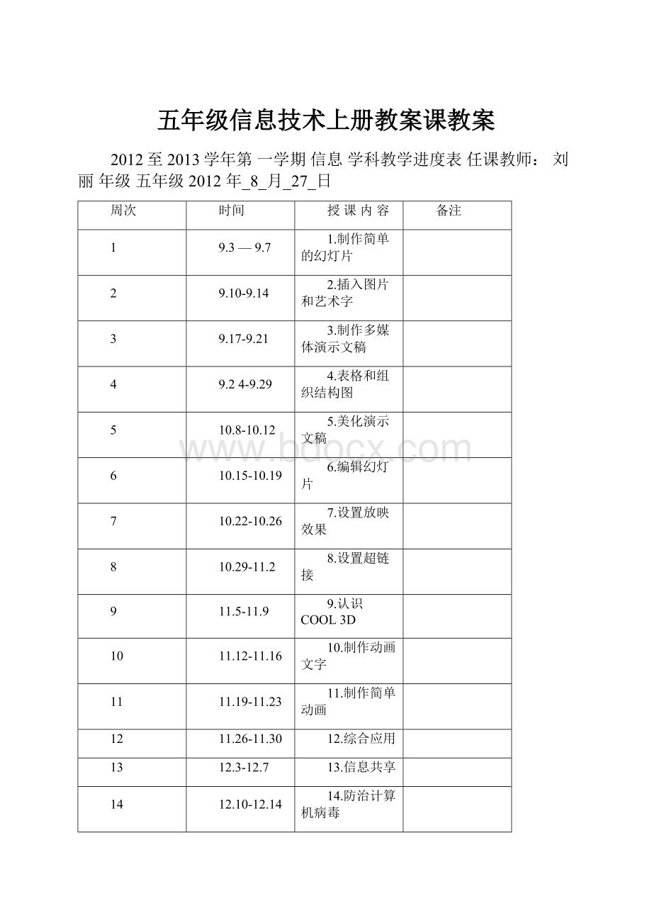 五年级信息技术上册教案课教案.docx