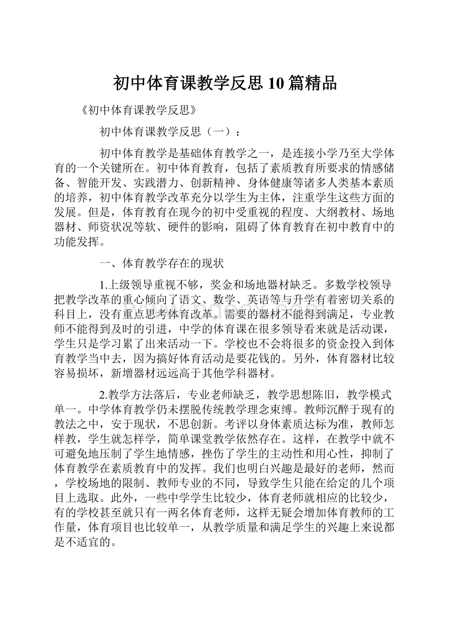 初中体育课教学反思10篇精品.docx