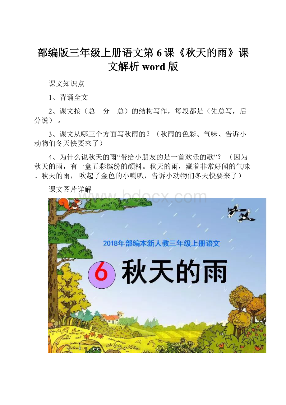 部编版三年级上册语文第6课《秋天的雨》课文解析word版.docx