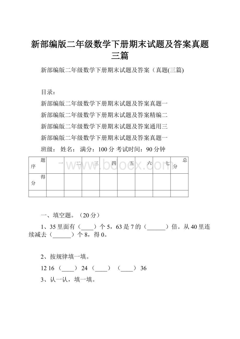 新部编版二年级数学下册期末试题及答案真题三篇.docx