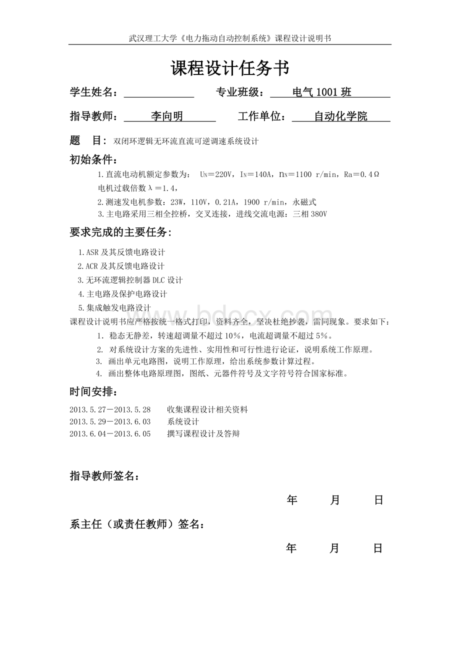 双闭环逻辑无环流直流可逆调速系统设计.doc_第1页