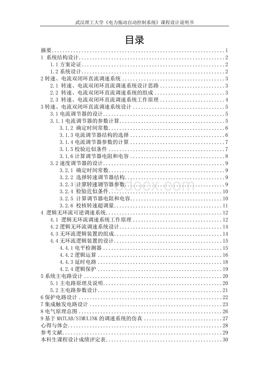 双闭环逻辑无环流直流可逆调速系统设计.doc_第2页