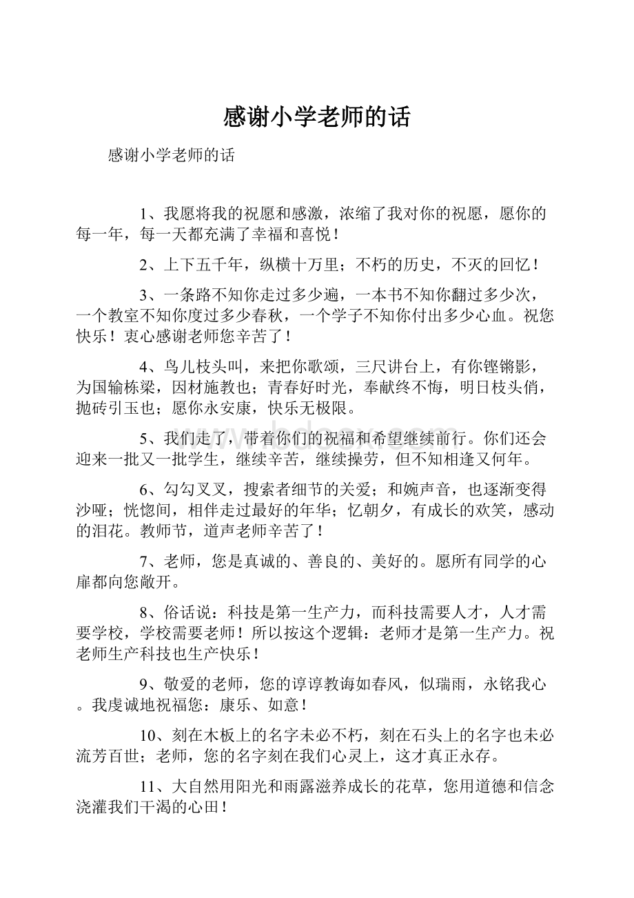 感谢小学老师的话.docx_第1页