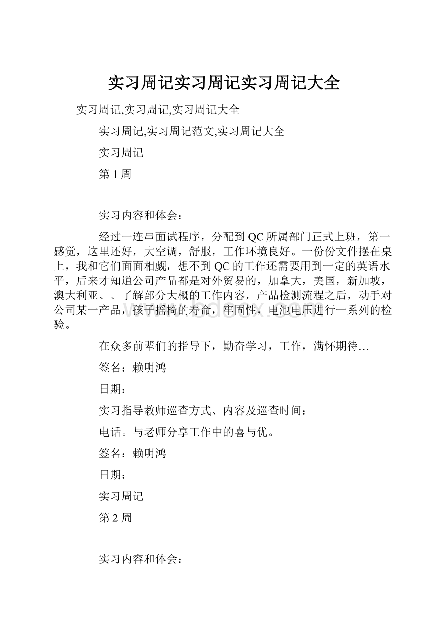 实习周记实习周记实习周记大全.docx_第1页