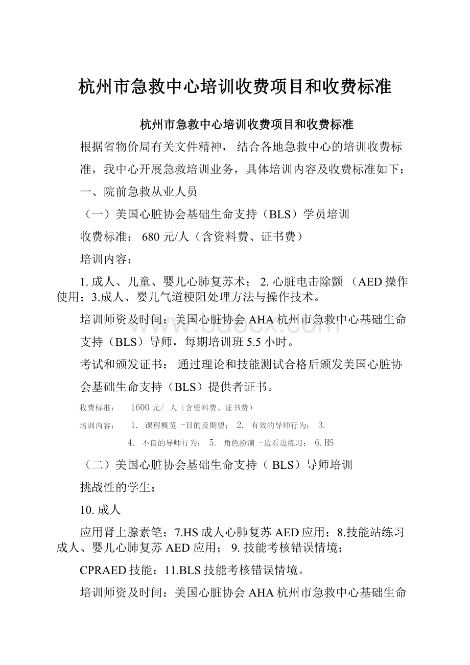 杭州市急救中心培训收费项目和收费标准.docx