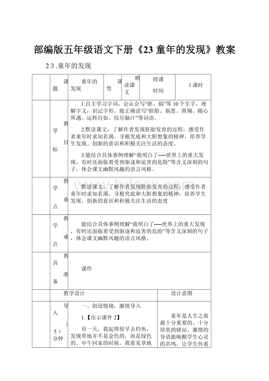 部编版五年级语文下册《23 童年的发现》教案.docx