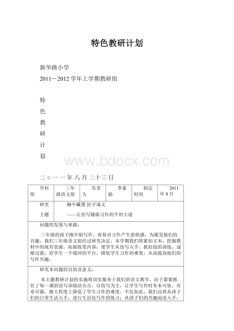 特色教研计划.docx_第1页