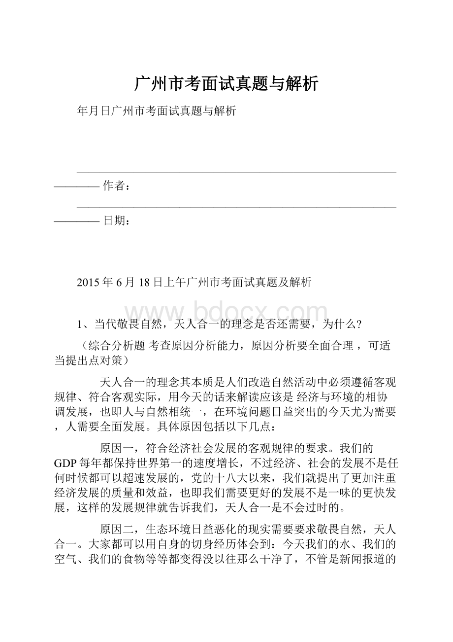 广州市考面试真题与解析.docx